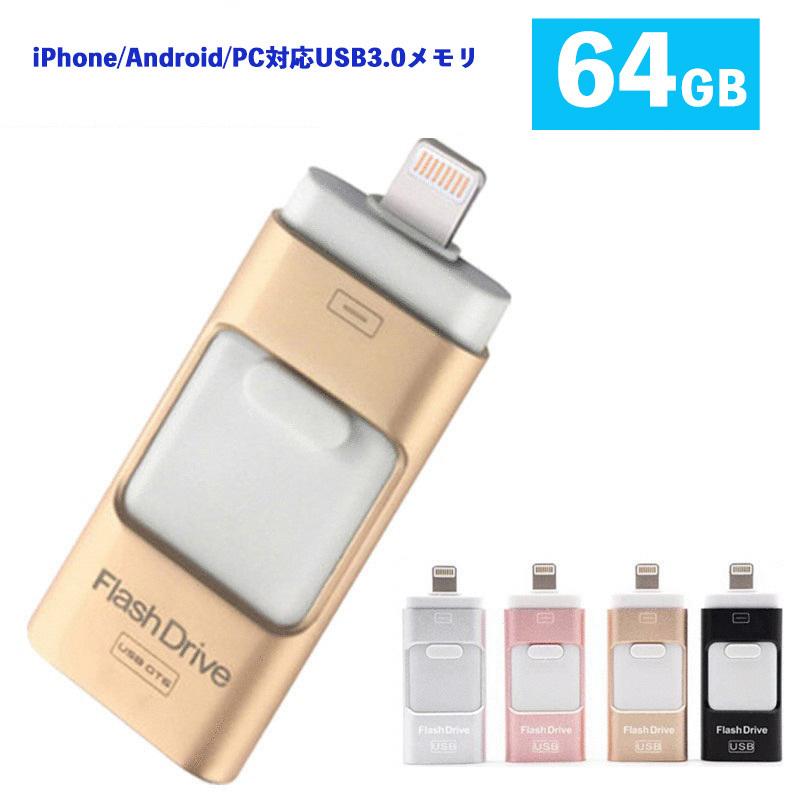 Usb3 0メモリ 64gb Usbメモリ Iphone Android Pc対応 フラッシュドライブ Iphone Ipad Lightning Micro Android パソコン用usbメモリ最安値 Usb Tl 3in1 64gb C Nissin Lux 通販 Yahoo ショッピング