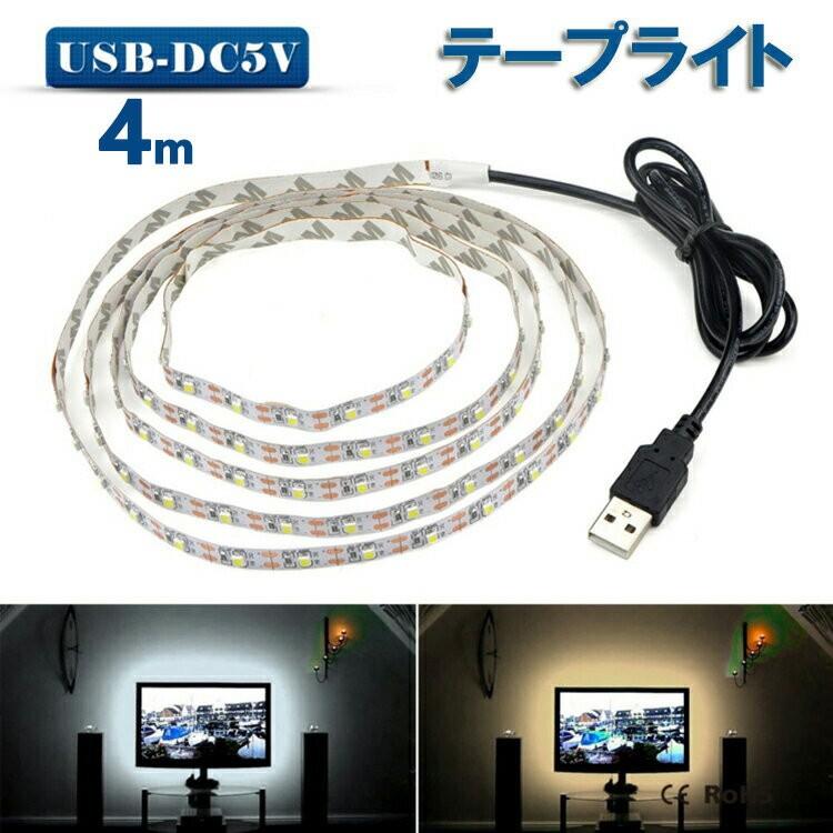 NISSIN LUX LED テープライト USB対応 4m SMD3528 5V LEDテープ 電球色