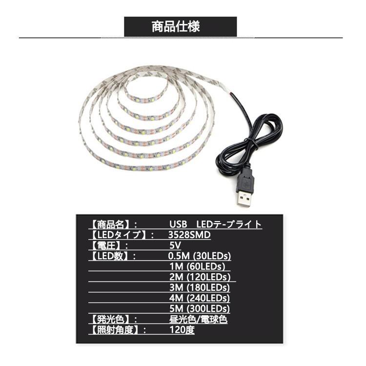 LED テープライト USB対応 5m SMD3528 5V  LEDテープ  電球色 昼光色 間接照明 棚下照明 テレビの背景照明用LED｜nissin-lux｜10