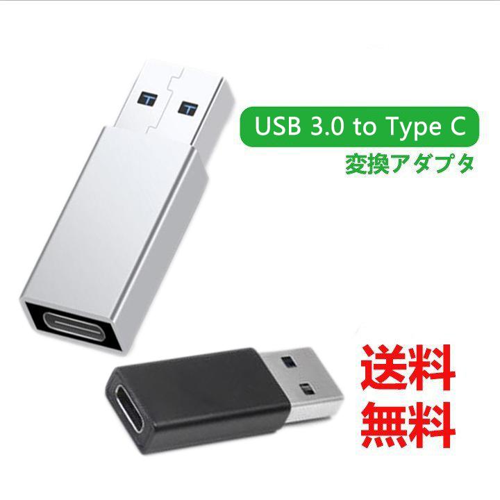 USB Type C (メス) to 3.0 (オス) 変換アダプタ Quick Charger 3.0対応