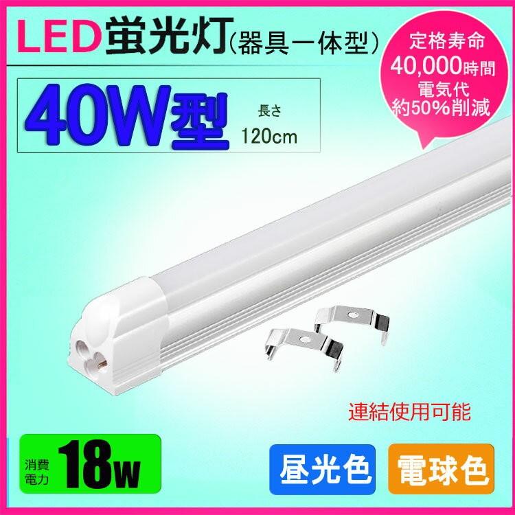 LED蛍光灯器具一体型 40w形 昼光色 電球色 led蛍光灯一体型 40W型 led直管蛍光灯T8 120cm 40W形相当 :yt-1200:NISSIN LUX - 通販 - Yahoo!ショッピング LED蛍光灯器具一体型 40w形 昼光色 電球色 led蛍光灯一体型 40W型 led直管蛍光灯T8 120cm 40W形相当 :yt-1200:NISSIN LUX - 通販 - Yahoo!ショッピング