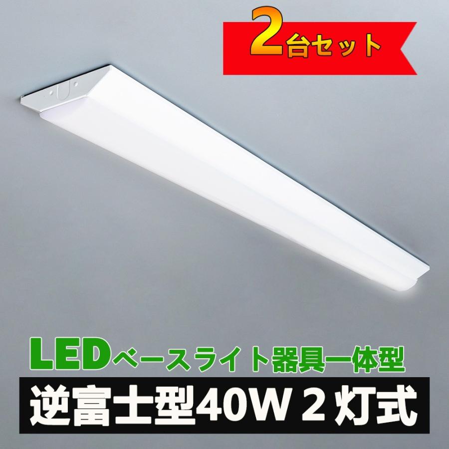 LED ベースライト 逆富士 40W型 逆富士 40w 2灯 led 相当 逆富士 照明器具 逆富士型LEDベースライト LED 逆富士 一体型 40W形 2台セット｜nissin-lux