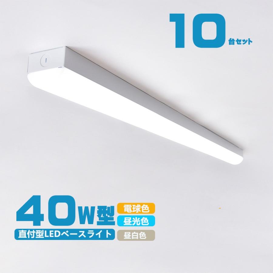 LEDベースライト 器具一体 40W形 2灯相当  一体型LEDベースライト40形 トラフ型 直付型 昼白色 昼光色 電球色 10台セット