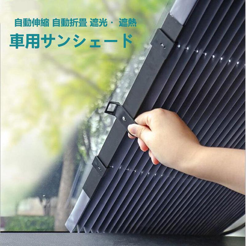 サンシェード 車用サンシェード 遮光カーテン 自動伸縮折畳 吸盤式 Uvカット 紫外線対策 日焼け防止 折り畳み車用品 車中泊 フロントガラス用 全車種対応 Zyl Cp Nissin Lux 通販 Yahoo ショッピング