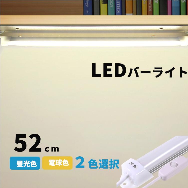 LEDバーライト LED蛍光灯52cm USBライト ledデスクライト 卓上LED