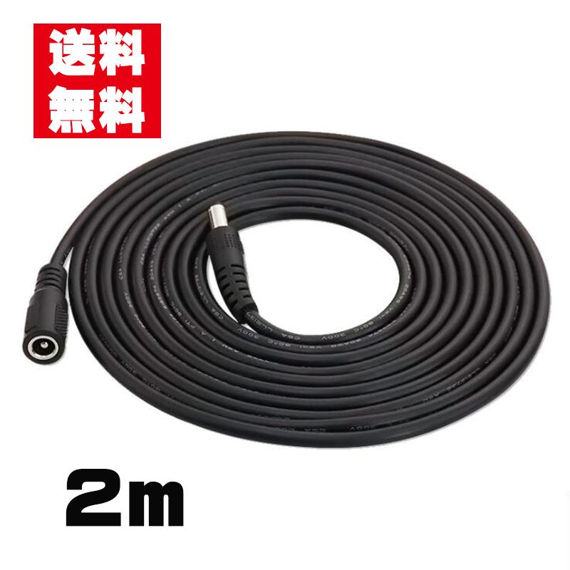 DC延長ケーブル2M DCジャック DCプラグ DCコネクタ 延長ケーブル 外径