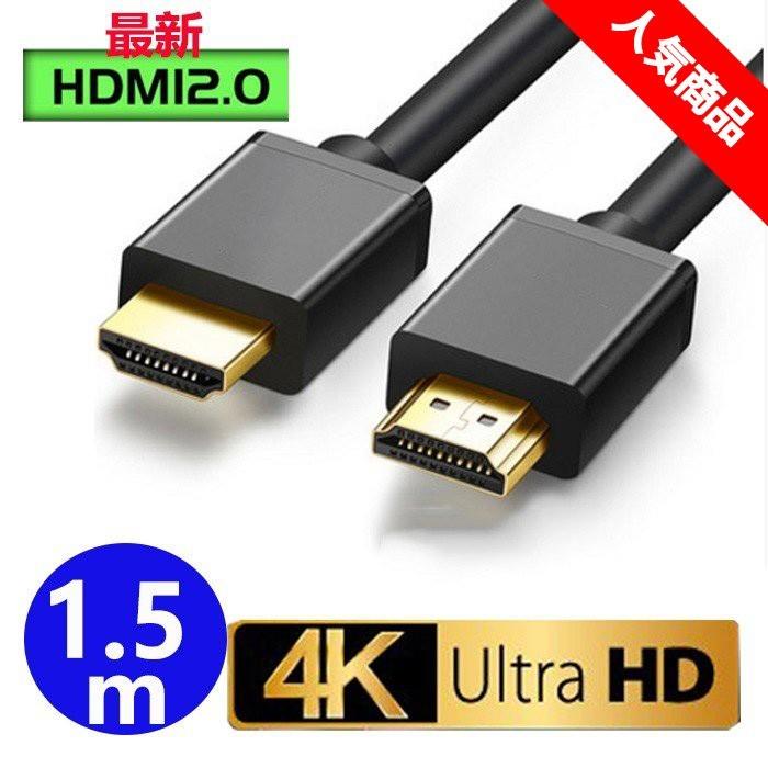 HDMIケーブル 1.5m Ver.2.0b フルハイビジョン HDMI ケーブル 4K 8K 3D 対応 1.5m 150cm  HDMI