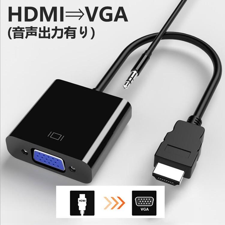 HDMI to VGA 変換 アダプタ(音声出力あり) DSub 15ピン RGB 変換 コネクタ 電源不要 ケーブル プラグ 黒 / ホワイト選択 :HDMI-VGA-02:NISSIN精品工房 - 通販 - Yahoo!ショッピング HDMI to VGA 変換 アダプタ(音声出力あり) DSub 15ピン RGB 変換 コネクタ 電源不要 ケーブル プラグ 黒 / ホワイト選択 :HDMI-VGA-02:NISSIN精品工房 - 通販 - Yahoo!ショッピング