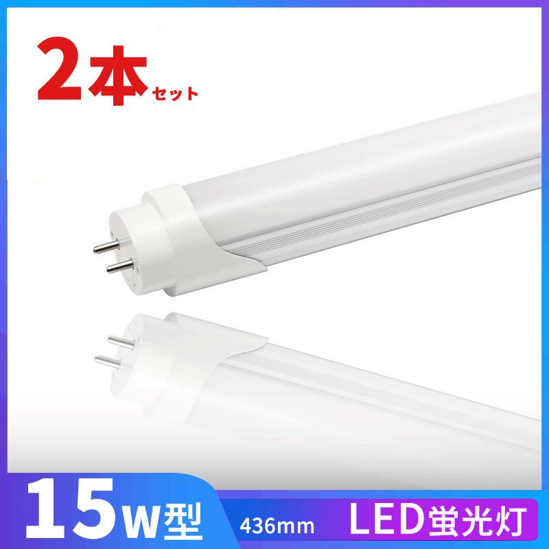 LED蛍光灯 15w形 昼光色 電球色 led直管蛍光灯T8 44cm G13口金 15W形相当 FL15 直管LEDランプ 色選択 2本セット 送料無料 最大61%OFFクーポン LED蛍光灯 15w形 昼光色 電球色 led直管蛍光灯T8 44cm G13口金 15W形相当 FL15 直管LEDランプ 色選択 2本セット 送料無料 最大61%OFFクーポン
