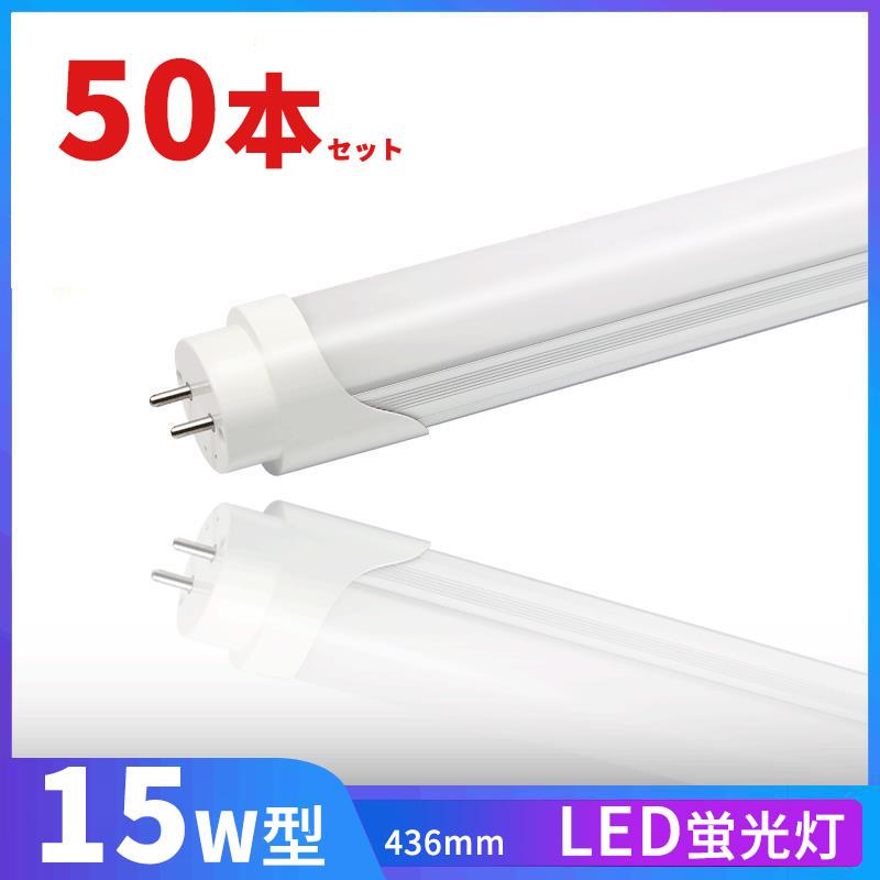 LED蛍光灯 15w形 昼光色 電球色 led直管蛍光灯T8 44cm G13口金 15W形相当 FL15 直管LEDランプ　色選択 50本セット 送料無料