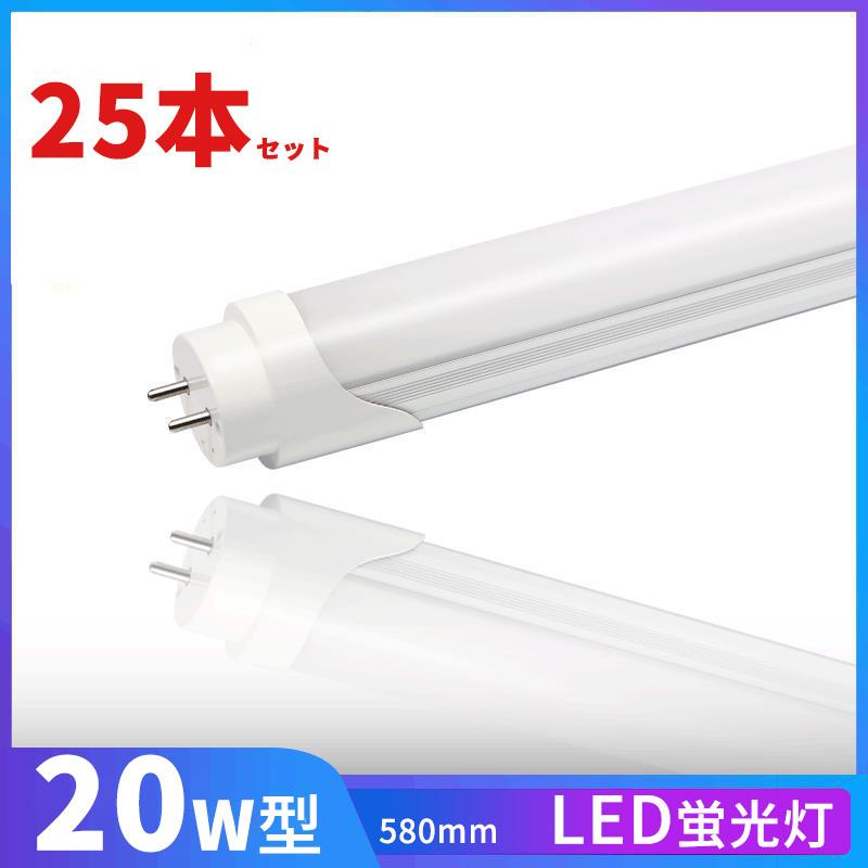 LED蛍光灯 20w形 昼光色 昼白色 電球色 led直管蛍光灯T8 58cm G13口金 20W形相当 FL20S 直管LEDランプ　25本セット　送料無料