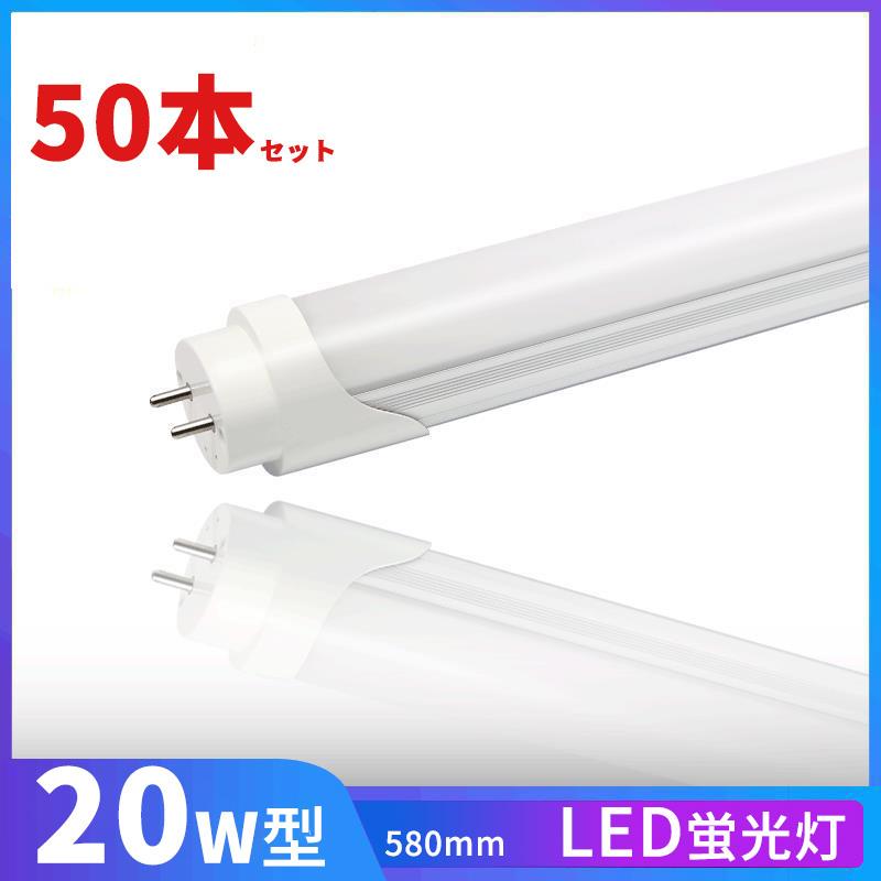 LED蛍光灯 20w形 昼光色 昼白色 電球色 led直管蛍光灯T8 58cm G13口金 20W形相当 FL20S 直管LEDランプ　50本セット　送料無料