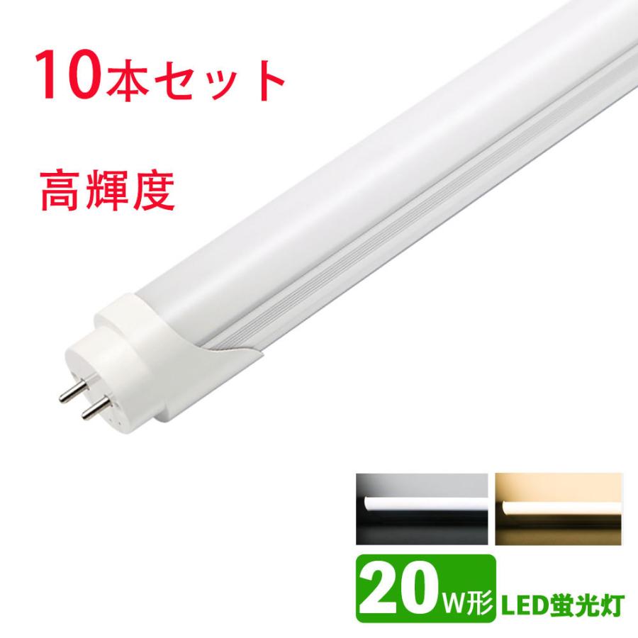 LED蛍光灯 20w形 超高輝度 昼光色 昼白色 led直管蛍光灯T8 58cm G13口金 20W形相当 FL20S 直管LEDランプ　10本セット