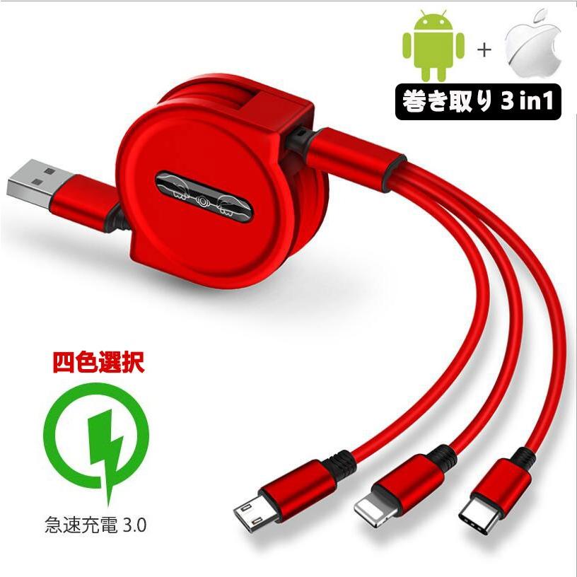 3in1 巻き充電ケーブル iPhone、Android 充電器 充電ケーブル 3in1 巻き取り ケーブル iPhone USBケーブル USB Type-c