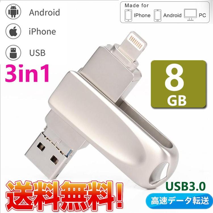 USB3.0・Lightning/microUSBスマホ対応 USBメモリ8GB iPhone・iPad・Android・pc対応 USBメモリー 高速転送メモリー３in 1｜nissin-shop