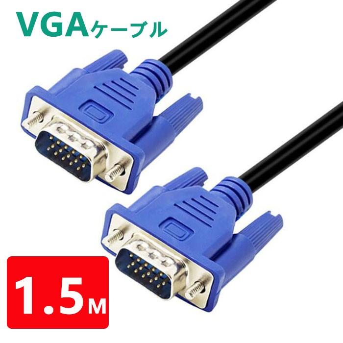 VGAケーブル 1.5M(1M 2M兼用) ディスプレイケーブル