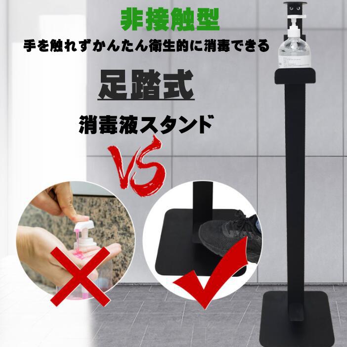 消毒液 スタンド 足踏み アルコール除菌スタンド スプレーボトル台 非