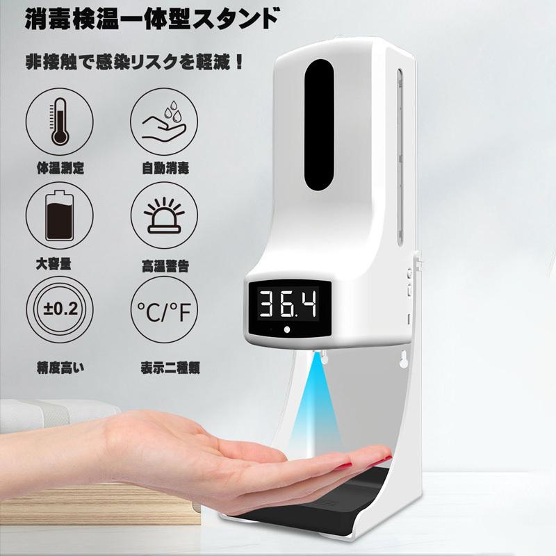 消毒検温一体型 スタンド 非接触型 温度計 壁掛け式 ソープ 