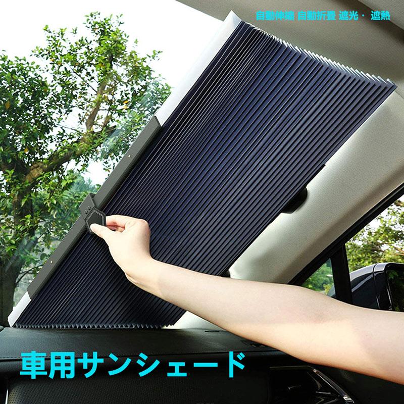 サンシェード 車用サンシェード 遮光カーテン 自動伸縮折畳 吸盤式 Uvカット 紫外線対策 日焼け防止 折り畳み車用品 車中泊 フロントガラス用 全車種対応 Zyl Nissin精品工房 通販 Yahoo ショッピング