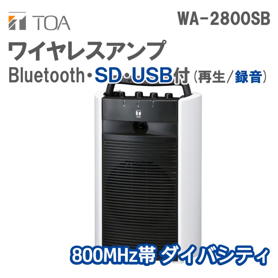 TOA ワイヤレスアンプ SD USB付 Bluetooth内蔵 800MHz帯ダイバシティ