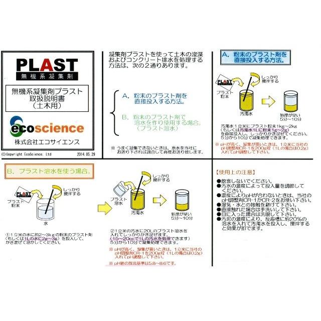 中性無機系　凝集剤　PLAST（プラスト）20kg　エコサイエンス製品