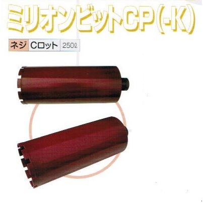 ダイヤモンド コアビット 80mm Cロットネジ 1本物 250L日本 ダイヤモンド コアビット 80mm Cロットネジ 1本物 250L日本