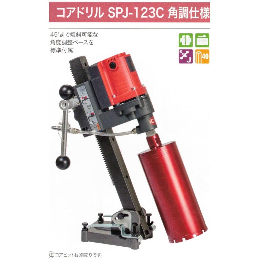 コアドリル SPJ-123C(Cロットネジ) 角度調整ベース仕様 コアドリル SPJ-123C(Cロットネジ) 角度調整ベース仕様