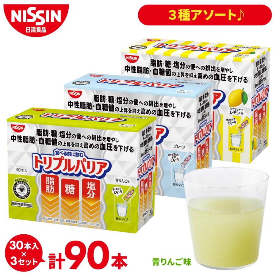 送料無料 トリプルバリア サプリ 3箱 90本 3種アソート サイリウム オオバコ 脂肪 糖 塩分 機能性表示食品 日清 日清食品 公式（Yahoo!・日清食品公式ストアYahoo!ショッピング店）