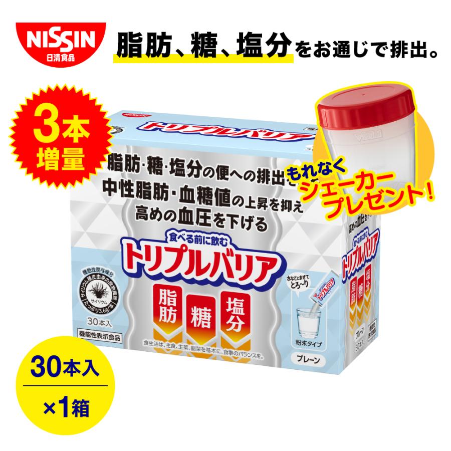 ダイエットサプリ サプリメント サイリウム 健康食品 中性脂肪 血糖値 血圧 日清食品 トリプルバリア プレーン 30本入 3本増量 シェーカー付き Sale 67 Off