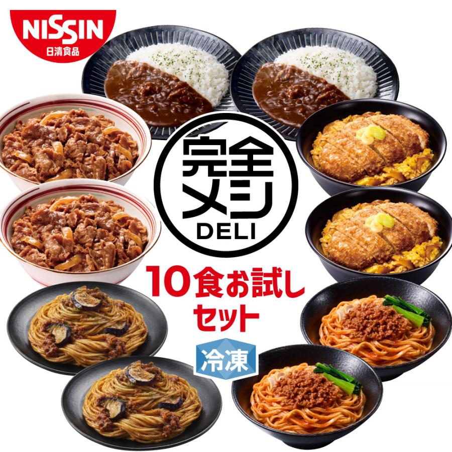 日清食品 冷凍食品 食べ比べ お試し 冷凍 完全メシ DELI 10食お試し