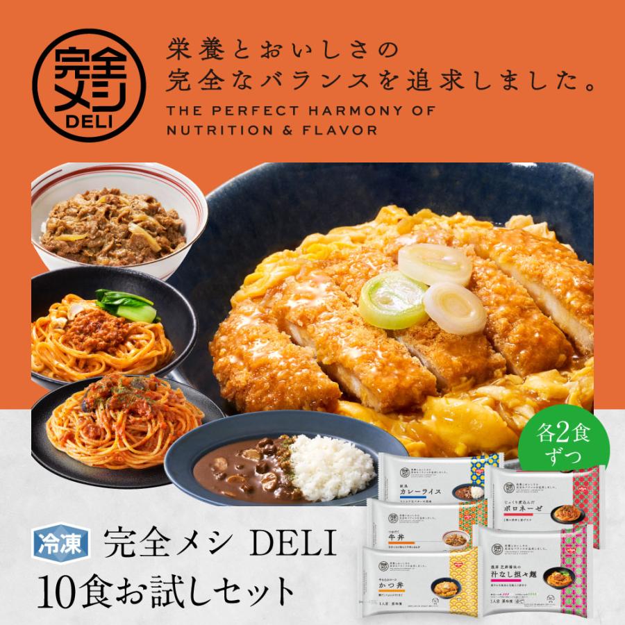 冷凍 完全メシ DELI 10食お試しセット 送料込 【日清食品公式】栄養バランス食 夜食 かつ丼 牛丼 欧風カレーライス ボロネーゼ 汁なし担々麺｜nissinfoods-ec｜02