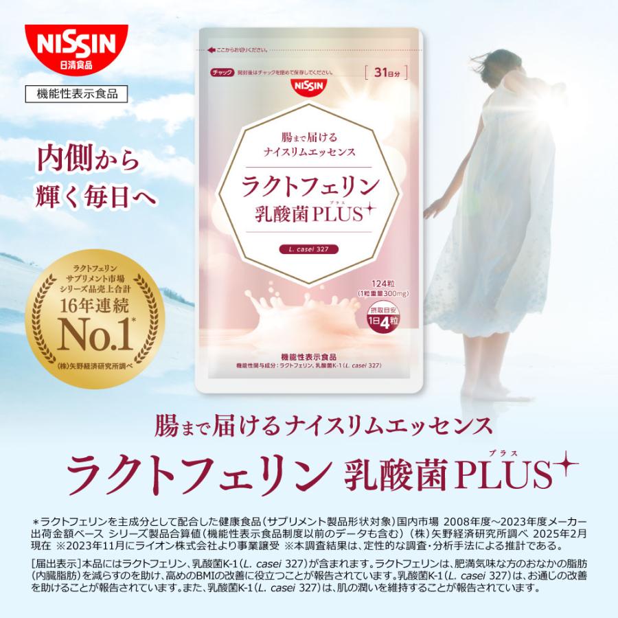 腸まで届けるナイスリムエッセンス ラクトフェリン乳酸菌PLUS