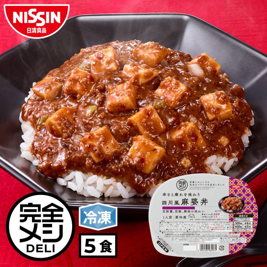 日清食品 冷凍食品 簡単調理 麻婆 冷凍 完全メシ DELI 辛さと痺れを