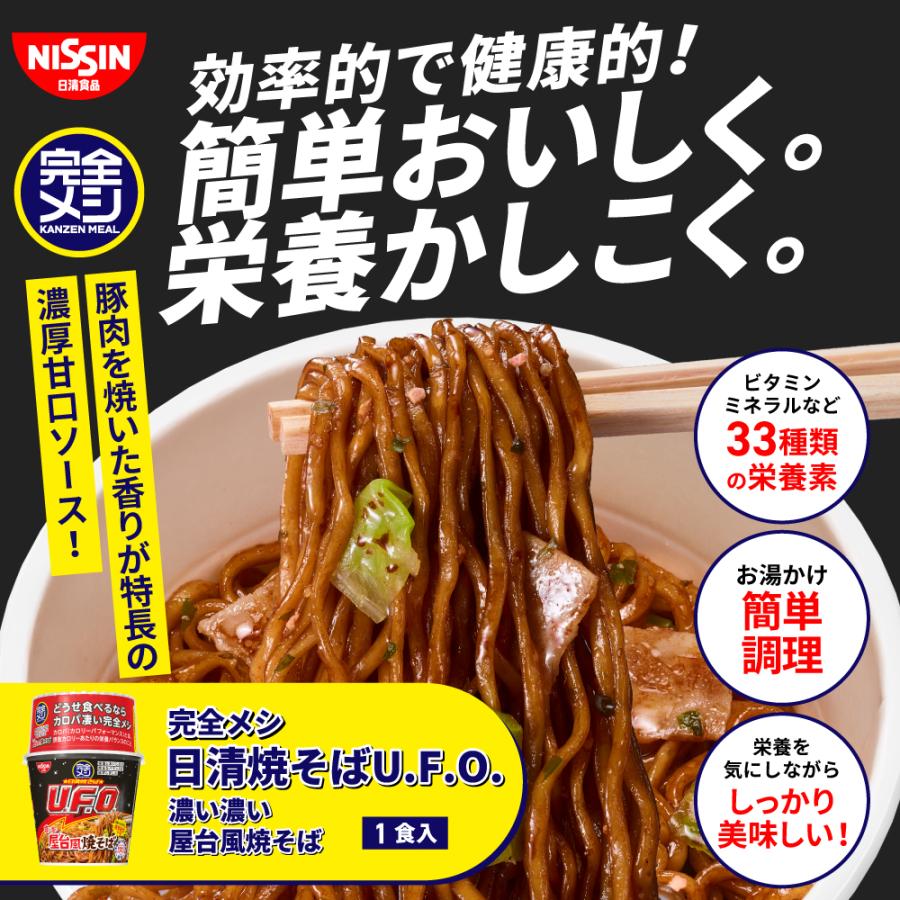 完全メシ 日清焼そばU.F.O. 濃い濃い屋台風焼そば 【日清食品公式】栄養バランス食 カップ焼そば インスタント 即席｜nissinfoods-ec｜02