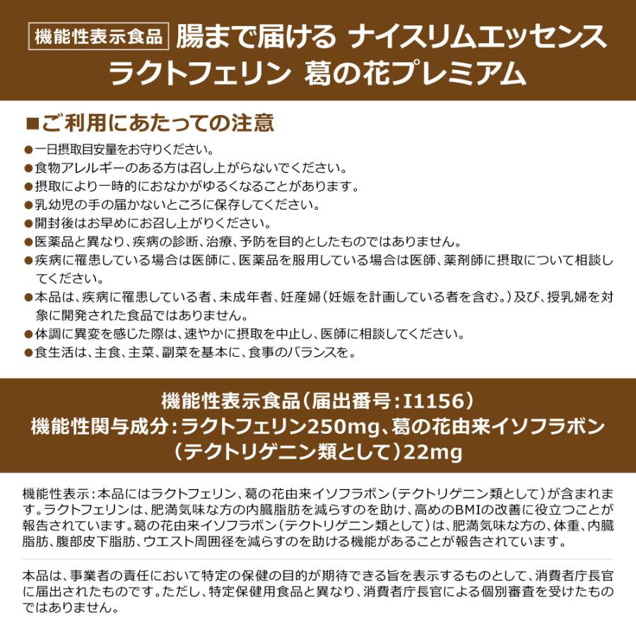 腸まで届けるナイスリムエッセンス ラクトフェリン 葛の花プレミアム