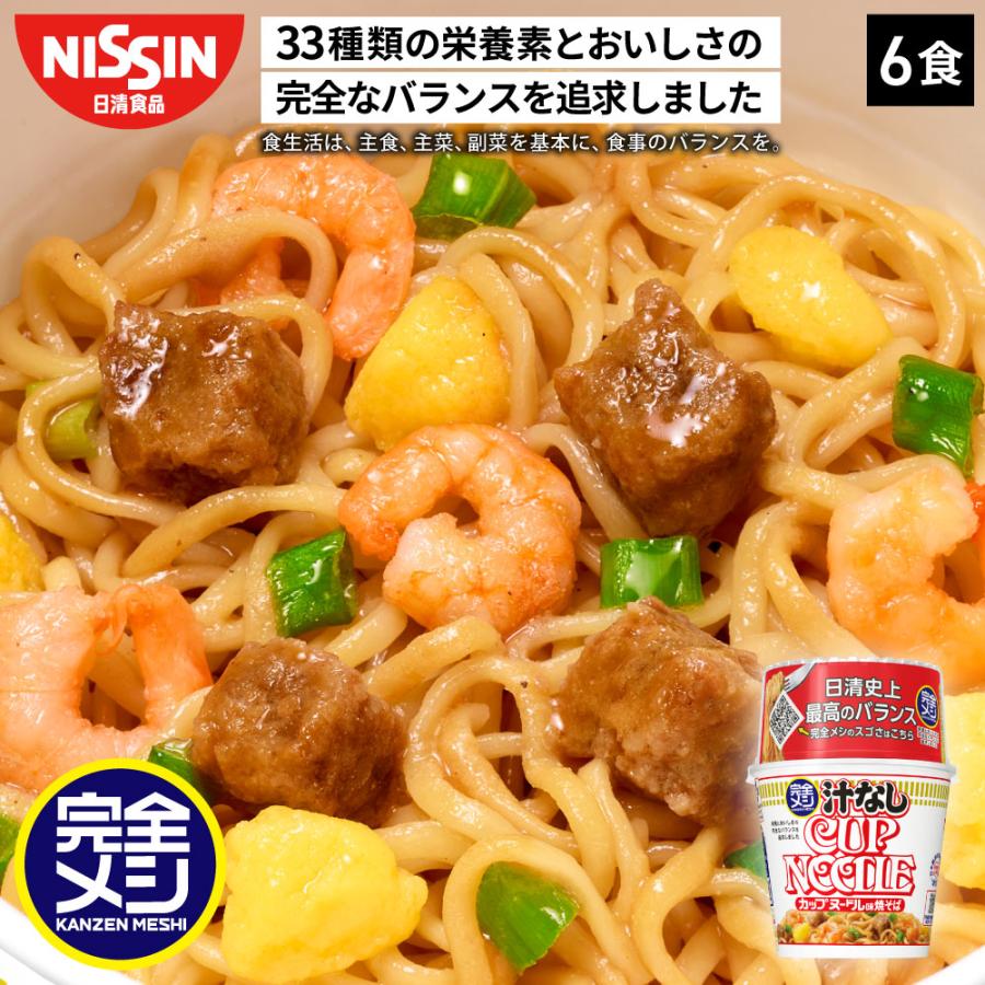 完全メシ カップヌードル 汁なしカップヌードル ６食 カップ麺 PFCバランス 即席ランチ 夜食 非常食 時短 インスタント 食品 日清食品 公式（Yahoo!・日清食品公式ストアYahoo!ショッピング店）