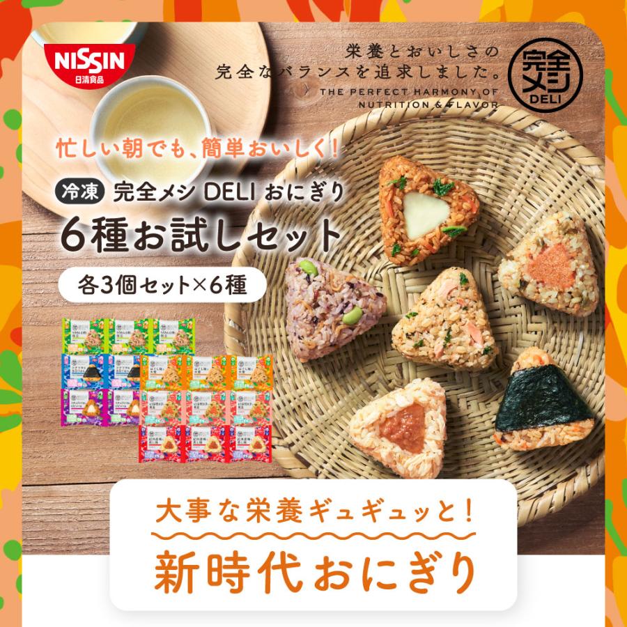 日清食品 冷凍 完全メシ DELI おにぎり 6種お試しセット 送料込