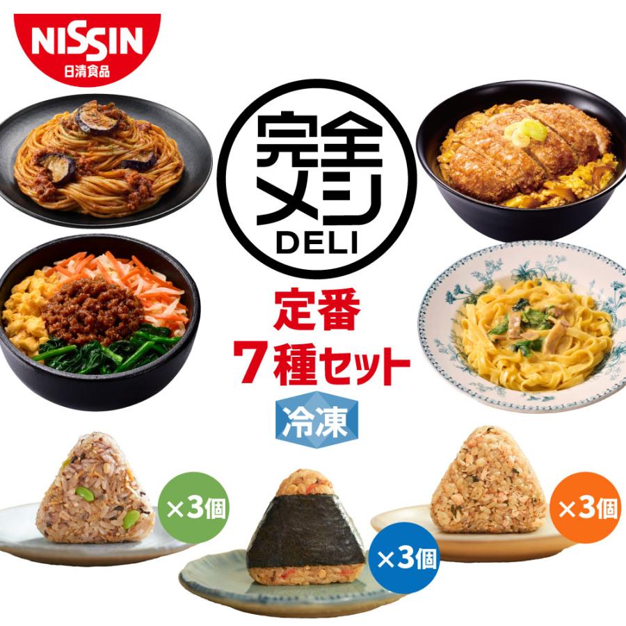 日清食品 冷凍食品 食べ比べ お試し 冷凍 完全メシ DELI 定番7種セット