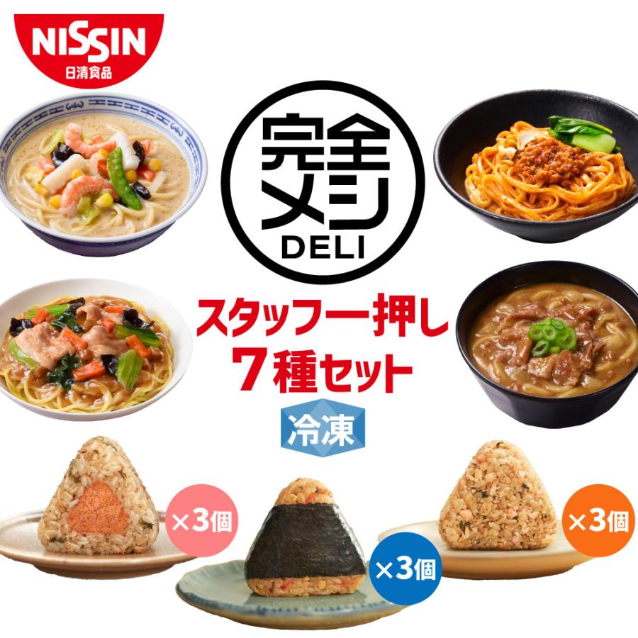 日清食品 冷凍食品 食べ比べ お試し 冷凍 完全メシ DELI スタッフ一