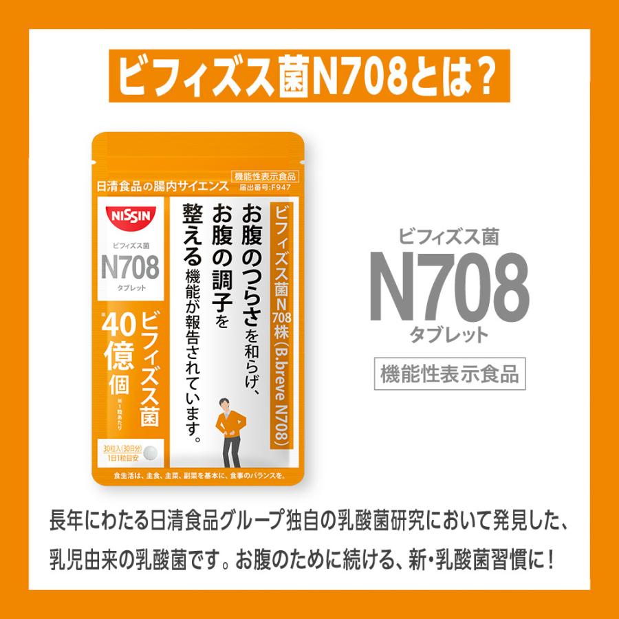 サプリ サプリメント 乳酸菌 ビフィズス菌 タブレット Ｎ708タブレット 30粒入り×3袋セット 機能性表示食品 日清食品公式 お腹の調子_2