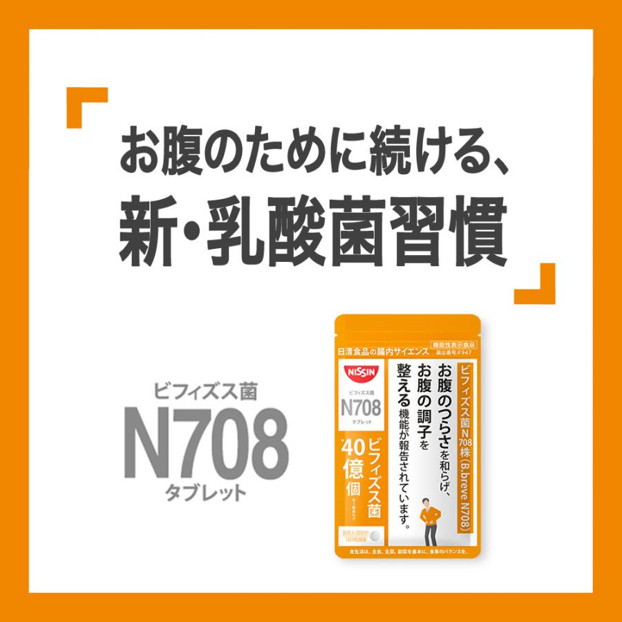 サプリ サプリメント 乳酸菌 ビフィズス菌 タブレット Ｎ708タブレット 30粒入り×3袋セット 機能性表示食品 日清食品公式 お腹の調子_5