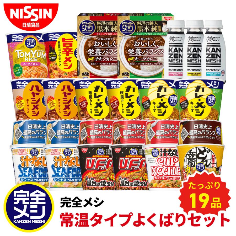完全メシ 常温タイプよくばりセット 食べ比べ カレー  U.F.O. RAPID SHOT カップライス カップ麺 送料無料 即席 インスタント 非常食 食品 日清食品 公式（Yahoo!・日清食品公式ストアYahoo!ショッピング店）
