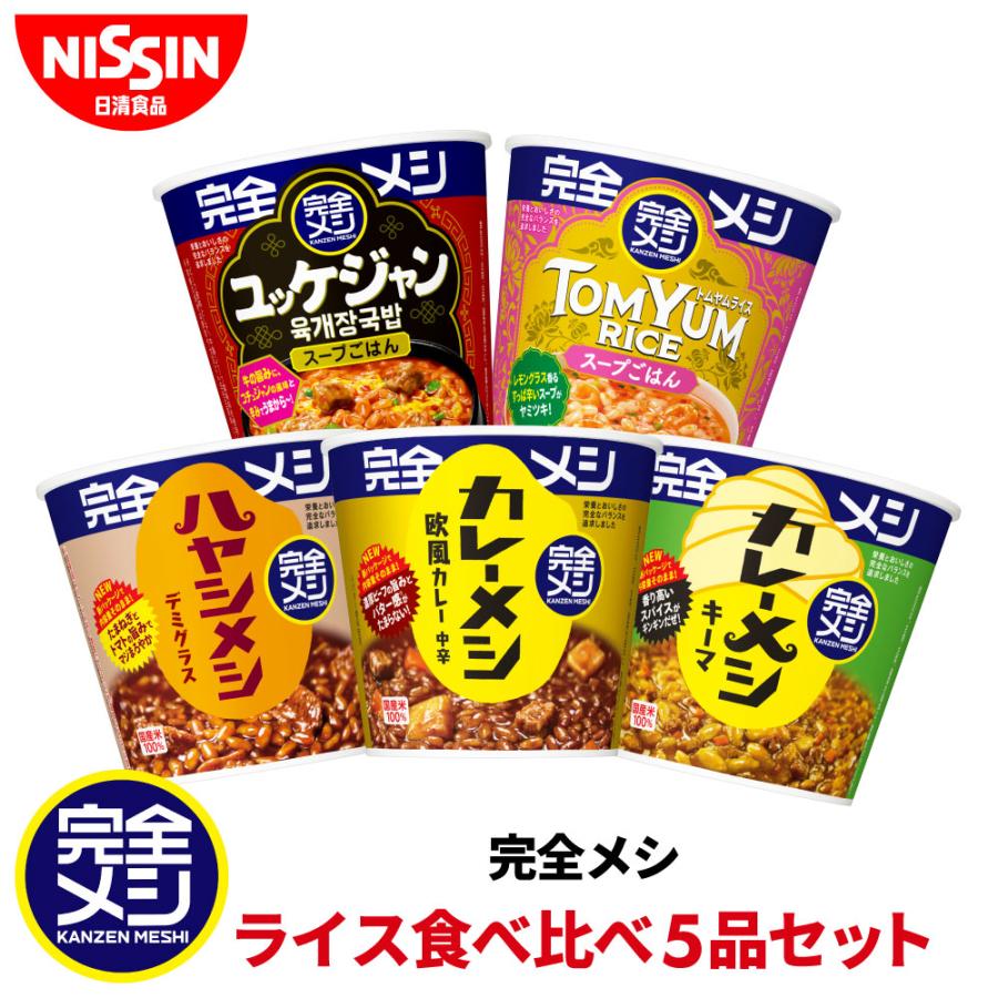 完全メシ ライス食べ比べ5品 セット 食べ比べ カップライス カレーメシ ハヤシメシ まとめ買い 送料無料 インスタント 非常食 食品 日清食品 公式（Yahoo!・日清食品公式ストアYahoo!ショッピング店）