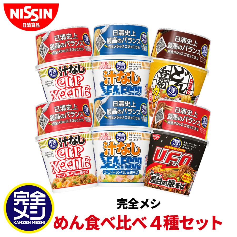 完全メシ  めん食べ比べ4種 セット 食べ比べ カップ麺 汁なしカップヌードル カレーうどん U.F.O. まとめ買い 送料無料 インスタント 非常食 食品 日清食品 公式（Yahoo!・日清食品公式ストアYahoo!ショッピング店）