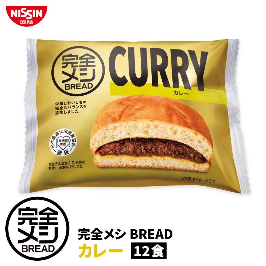 完全メシ BREAD カレー12食 セット パン カレーパン 栄養バランス食 PFCバランス 朝食 夜食 間食 まとめ買い 非常食 時短 常温保存 日清食品 公式（Yahoo!・日清食品公式ストアYahoo!ショッピング店）