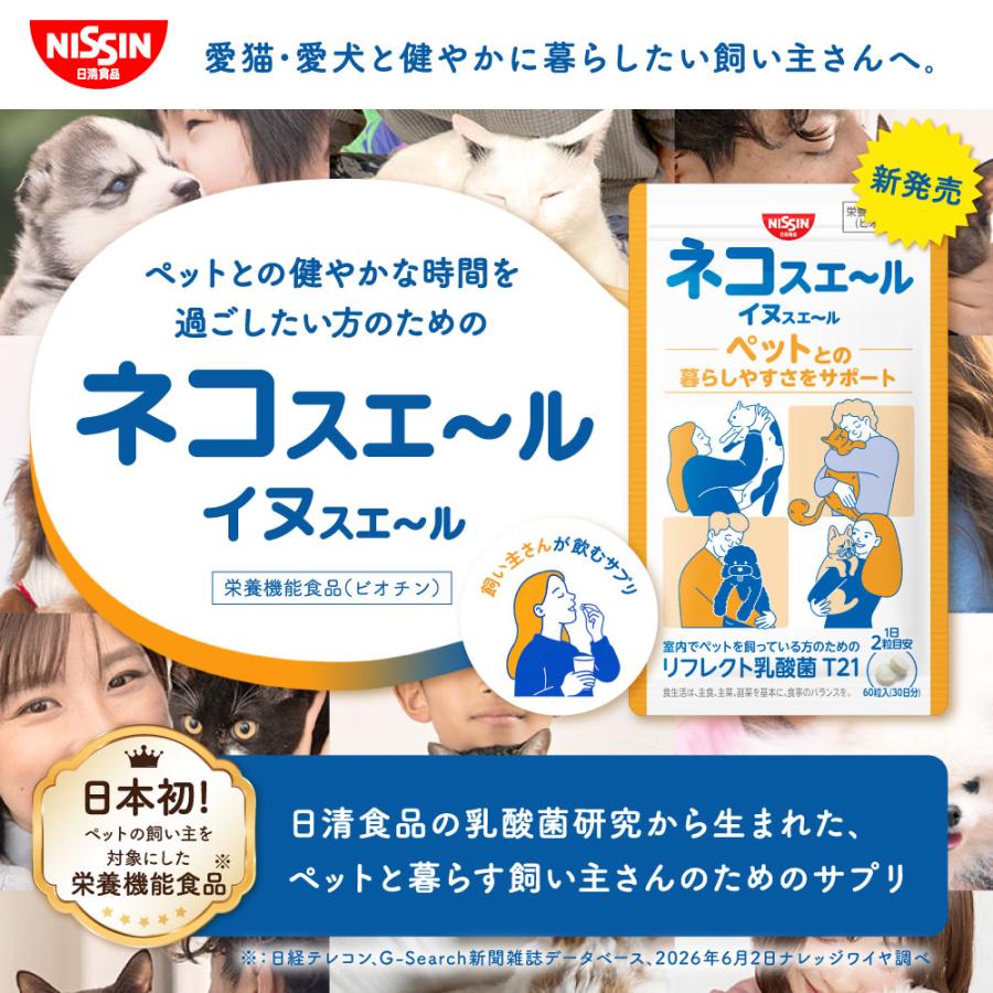 日清食品 サプリ サプリメント 栄養機能食品 ネコスエ〜ル イヌスエ