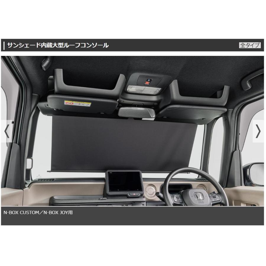 サンシェード内蔵大型ルーフコンソール N-BOX CUSTOM／N-BOX JOY