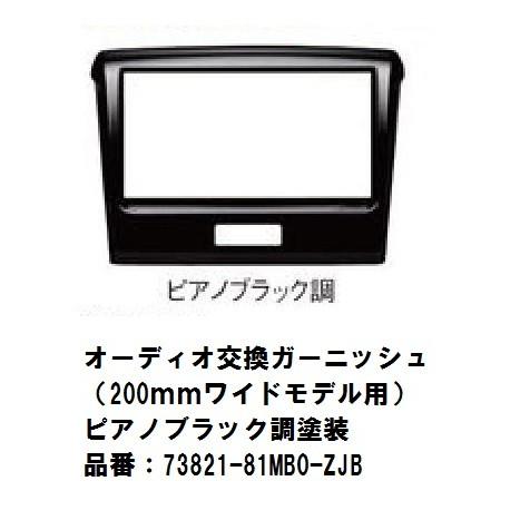 オーディオ交換ガーニッシュ（200mmワイドモデル用）ピアノブラック調塗装　スペーシア、スペーシアカスタム　73821-81MB0-ZJB　スズキ純正部品｜nissinshokai