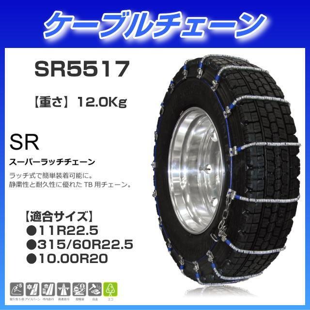 SCC SRシリーズ TB車用 ケーブルチェーン 11R22.5、315/60R22.5 品番: SR5517 楽天市場】トラック大型車用ケーブルチェーン SCC「SRシリーズ