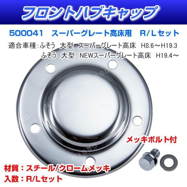 フロントハブキャップ スーパーグレート高床用 メッキハブキャップ